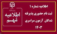 اطلاعیه ثبت نام پذیرفته شدگان کنکور سراسری دانشگاه علوم پزشکی خراسان شمالی درآزمون سراسری 1403 (اطلاعیه شماره 1)